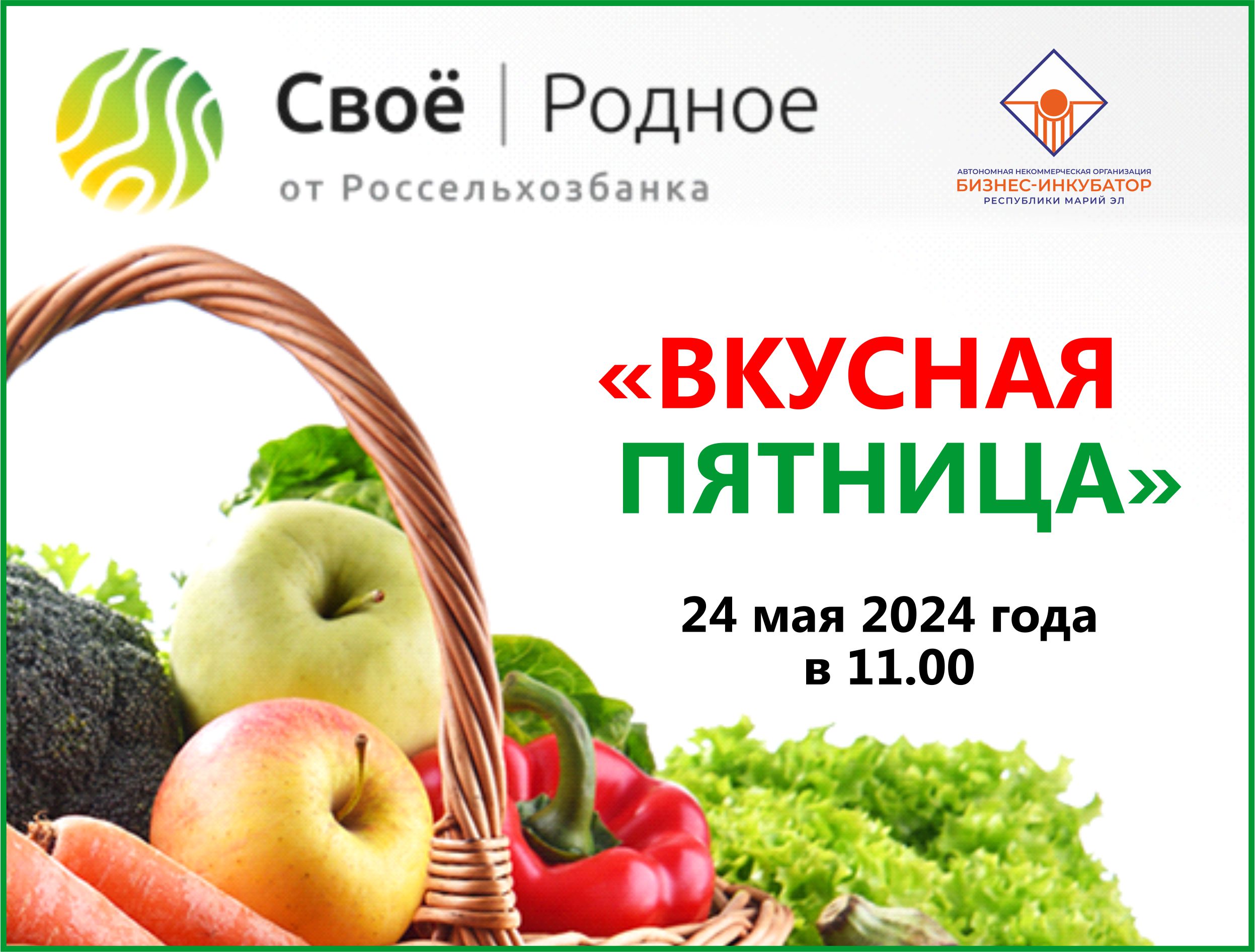 Вкусная пятница 24 мая 2024 года