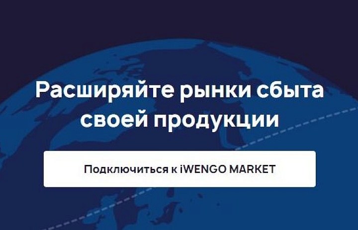 В октябре 2022 был запущен первый оптовый B2B маркетплейс https://iwengo.market/ для производства СТМ (собственная торговая марка) для МСП.