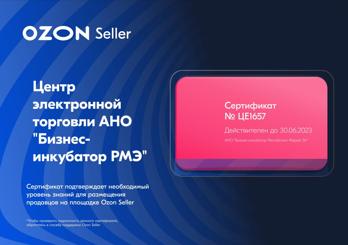 АНО «Бизнес-инкубатор РМЭ» получил статус «Технологический партнёр Ozon» 