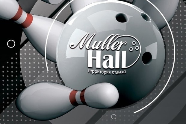 РЦ Мюллер Холл приглашает все организации принять участие в городском турнире по боулингу