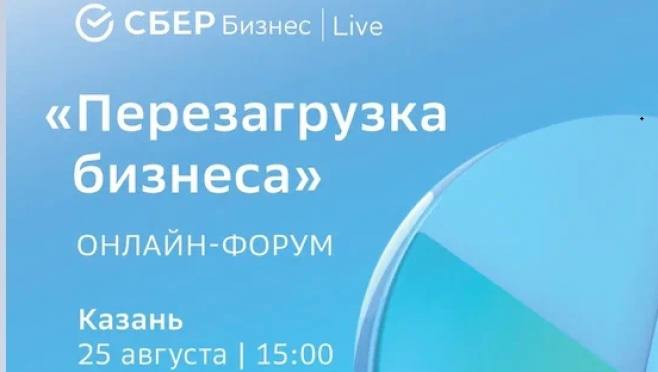 Сбер приглашает предпринимателей на бизнес-форум в Казани