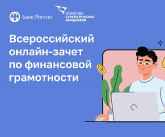 Шестой ежегодный Всероссийский онлайн-зачет по финансовой грамотности
