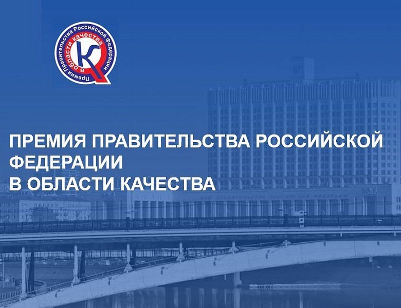 Премия Правительства РФ в области качества!