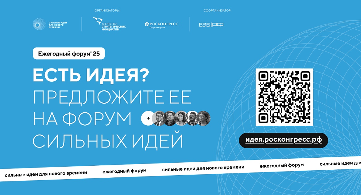 Прием заявок на форум «Сильные идеи для нового времени» и конкурс растущих российских брендов «Знай наших» продлили до 1 июня