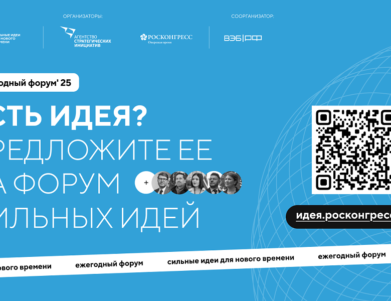 Прием заявок на форум «Сильные идеи для нового времени» и конкурс растущих российских брендов «Знай наших» продлили до 1 июня