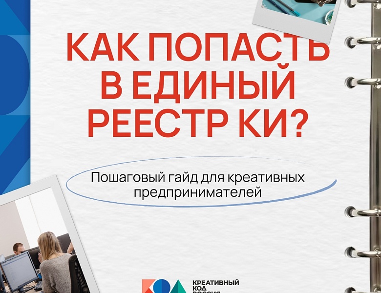 Как попасть в Единый реестр креативных индустрий?