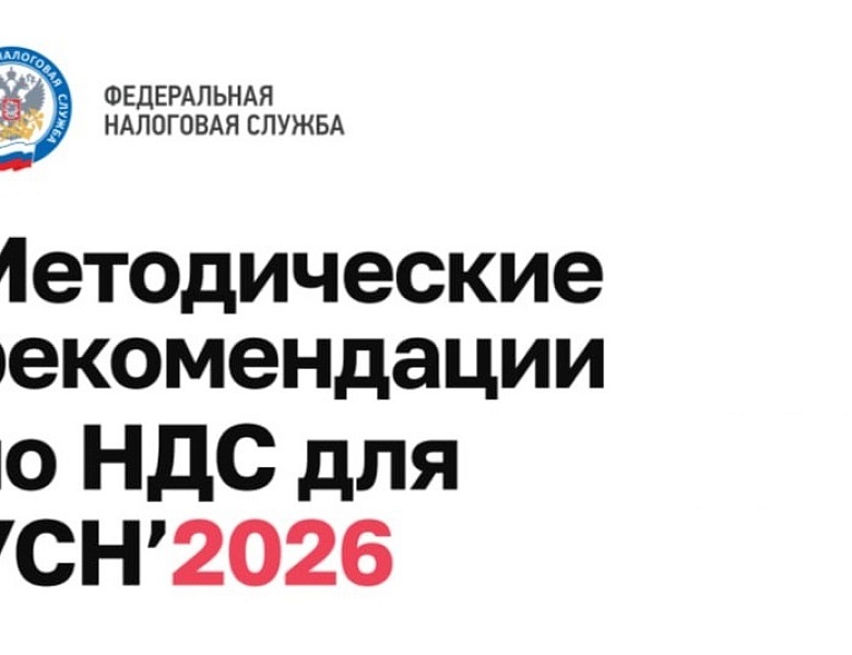 Федеральная налоговая служба России опубликовала методические рекомендации для бизнеса на УСН по работе с НДС в 2026 году.