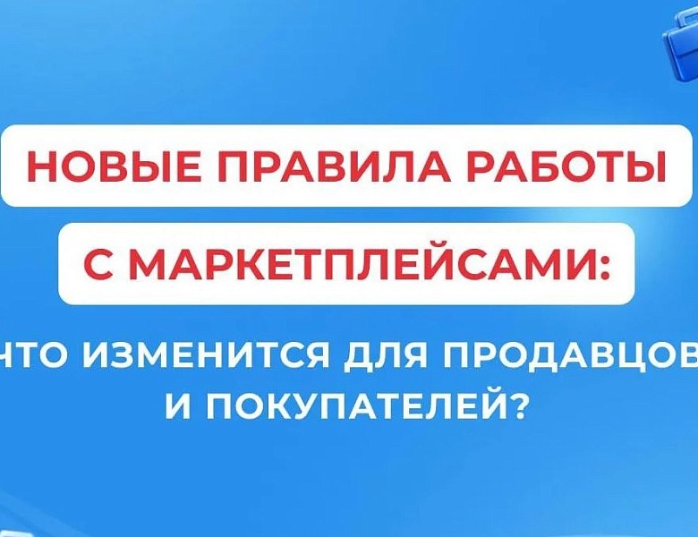 Новые правила работы с маркетплейсами: что изменится для продавцов и покупателей?