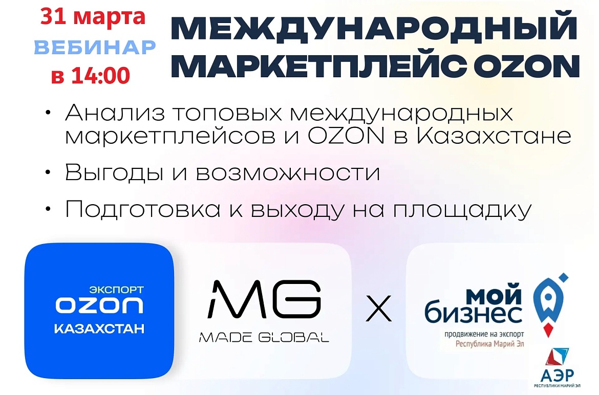 Вебинар: «Выход на международные маркетплейсы в 2026-2027г.» - А также глубокий анализ и возможности на OZON Казахстан и СНГ. 