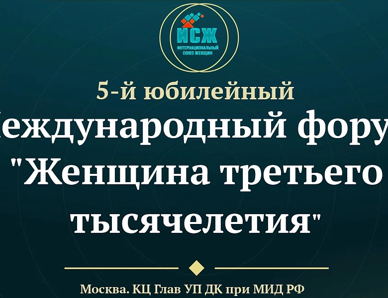 Приглашаем женщин-предпринимателей Марий Эл на V Юбилейный Международный форум «Женщина третьего тысячелетия».