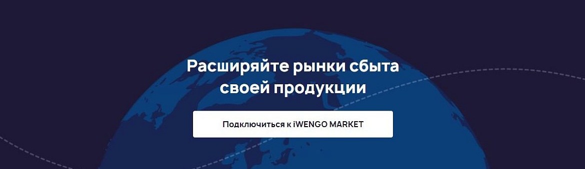 В октябре 2022 был запущен первый оптовый B2B маркетплейс https://iwengo.market/ для производства СТМ (собственная торговая марка) для МСП.