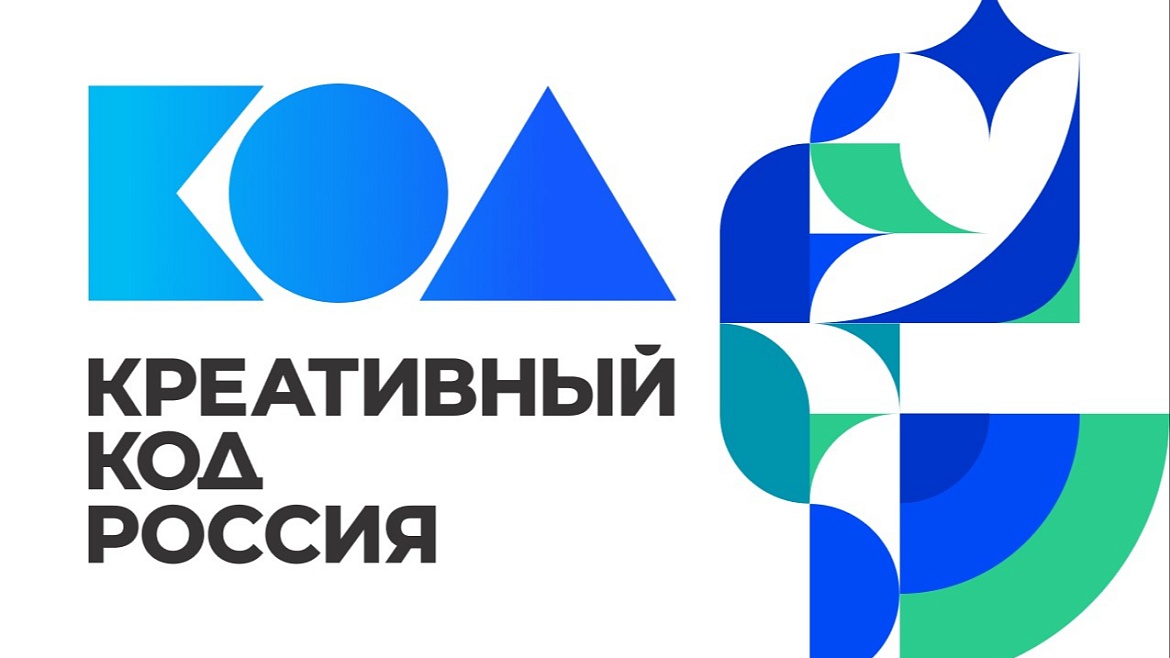 О проведении треков «Креативный код. Россия» и «Креативный код. Технологии» в рамках Дней креативной экономики в Санкт-Петербурге