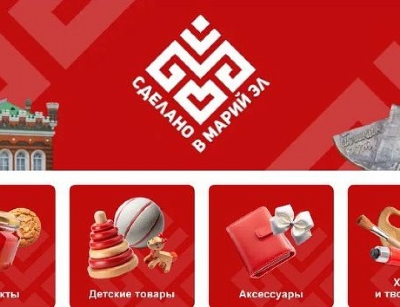 Сделано в Марий Эл: ваша продукция на Wildberries и Ozon!