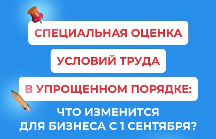 СОУТ в упрощенном порядке: что изменится для бизнеса с 1 сентября