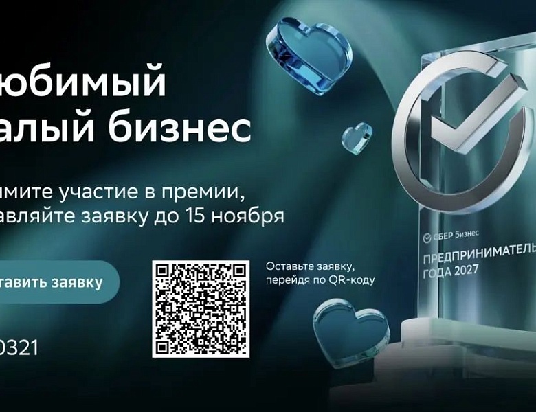 Сбер открывает четвёртый сезон ежегодной премии «Любимый малый бизнес».