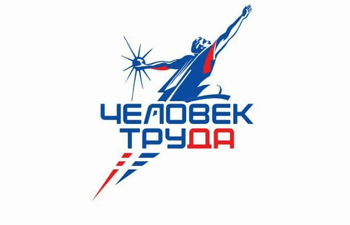 Региональный этап Национальной Премии «Человек труда»