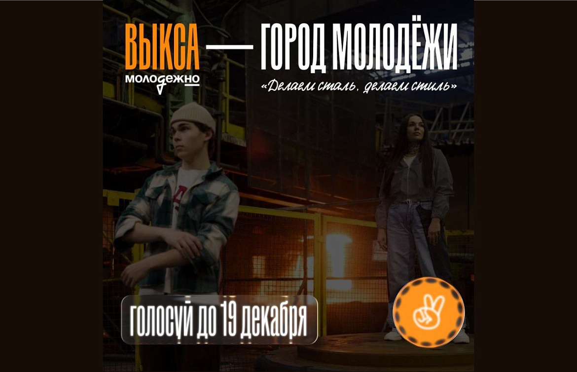 Город Выкса Нижегородской области претендует на звание  «Город молодежи».