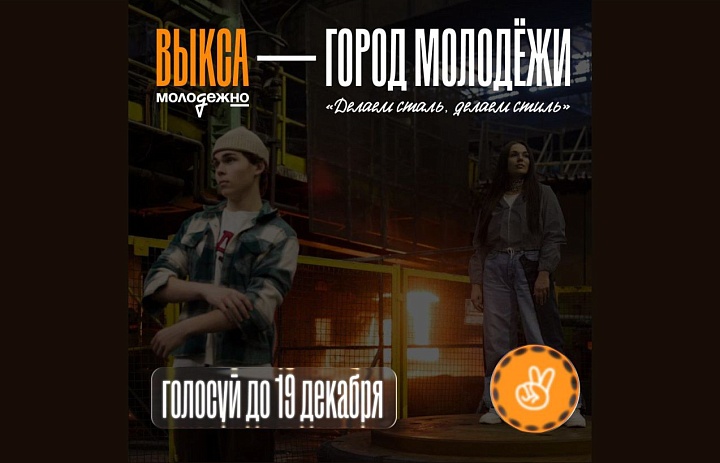 Город Выкса Нижегородской области претендует на звание «Город молодежи».