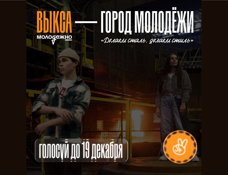 Город Выкса Нижегородской области претендует на звание  «Город молодежи».