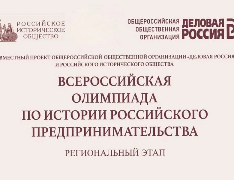 25 марта в Марийском государственном университете стартовал региональный этап XII Всероссийской олимпиады по истории российского предпринимательства. 