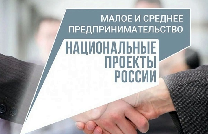В рамках нацпроекта «Эффективная и конкурентная экономика» продолжается реализация мероприятий, направленных на оказание всесторонней поддержки субъектам малого и среднего предпринимательства