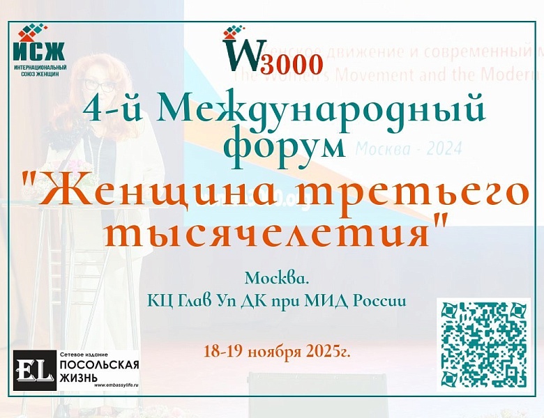  Международный форум «Женщина третьего тысячелетия»