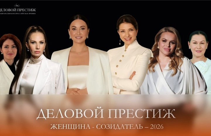 Открыт приём заявок на IV Национальную всероссийскую премию «Деловой престиж: женщина-созидатель.»