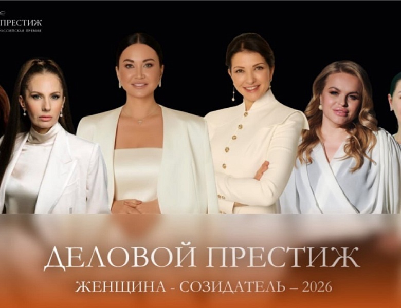 Открыт приём заявок на IV Национальную всероссийскую премию «Деловой престиж: женщина-созидатель.»