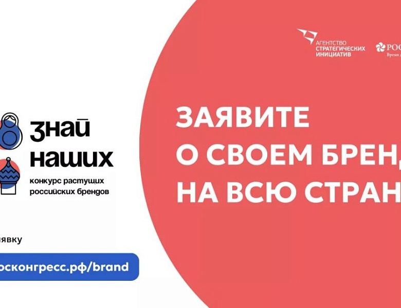 Проведение ежегодного конкурса растущих российских брендов «Знай наших» и ежегодной премии «Страну меняют люди»