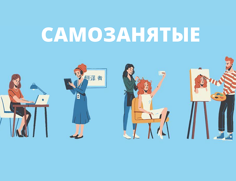 Регионы обгоняют столицу по темпам прироста самозанятых.
