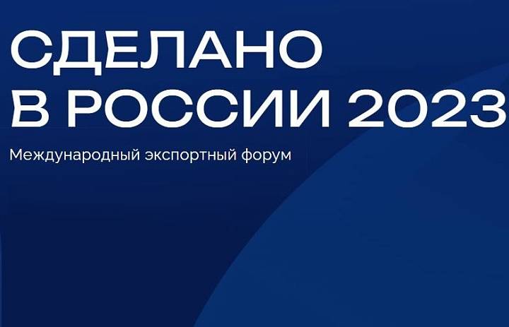 Международный экспортный  форум  «Сделано  в  России»