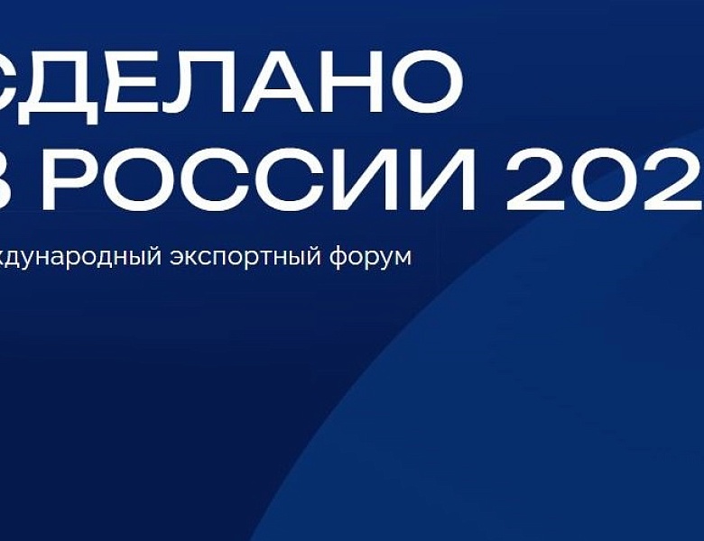 Международный экспортный  форум  «Сделано  в  России»