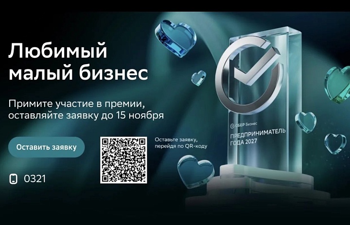 Премия «Любимый малый бизнес». Старт регистрации!