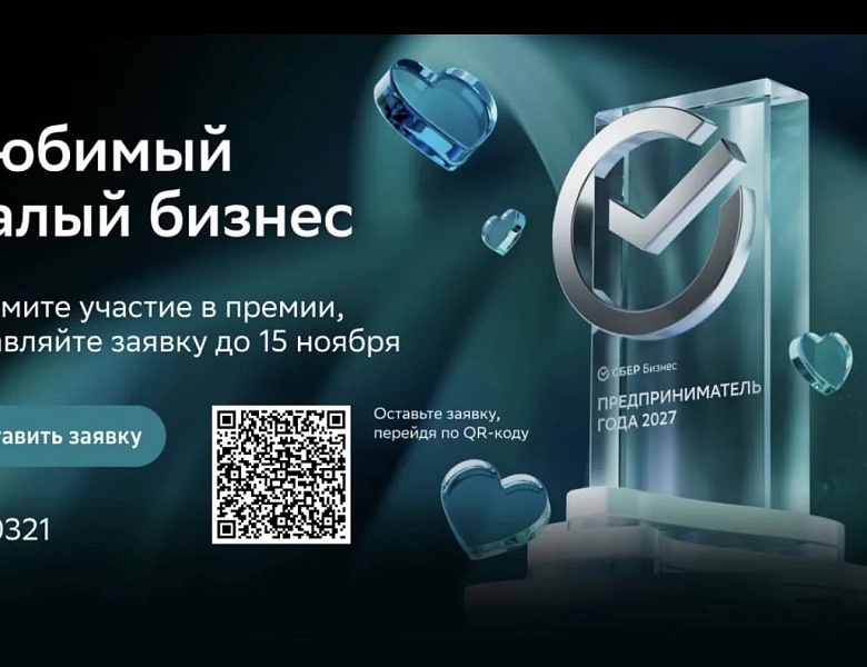 Премия «Любимый малый бизнес». Старт регистрации!