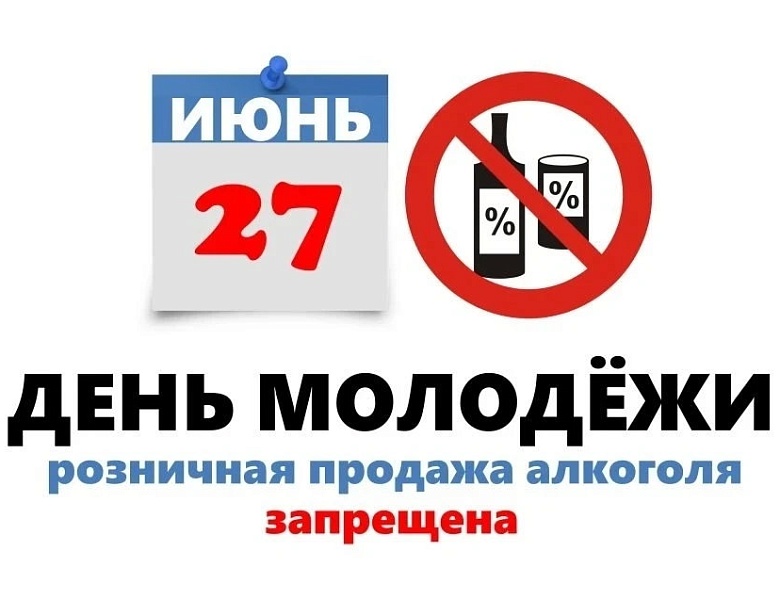 Важная информация для бизнеса: ограничения на продажу алкоголя в День молодежи! 