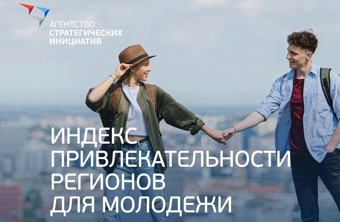 Ежегодное исследование «Индекс привлекательности регионов для молодежи»