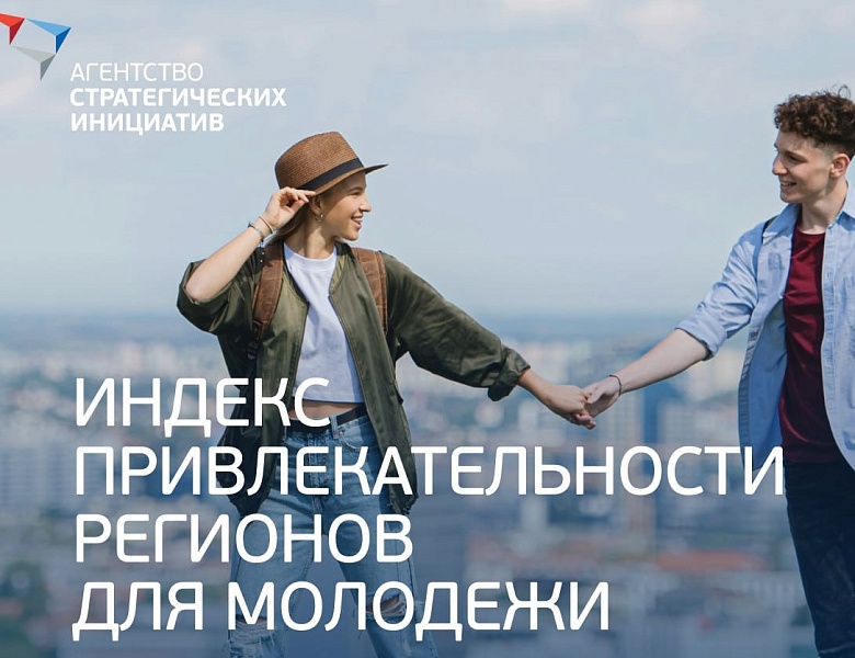 Ежегодное исследование «Индекс привлекательности регионов для молодежи»