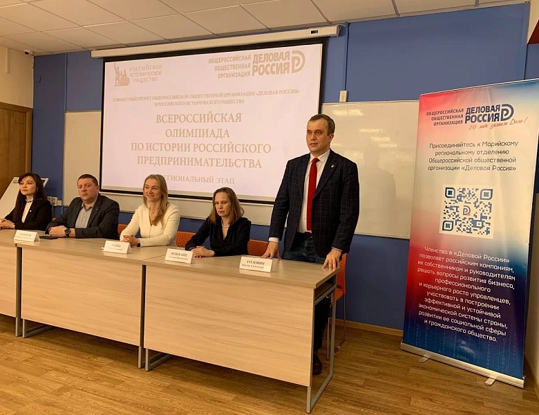 25 марта в Марийском государственном университете стартовал региональный этап XII Всероссийской олимпиады по истории российского предпринимательства. 