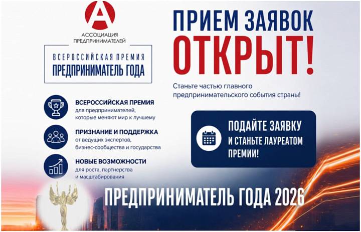 Всероссийская премия «Предприниматель года» — 2026: приём заявок открыт!