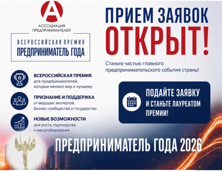 Всероссийская премия «Предприниматель года» — 2026: приём заявок открыт!