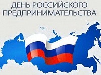 Поздравление с Днем Российского предпринимательства