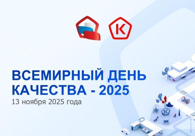 Управление Роспотребнадзора по РМЭ с 3 по 13 ноября 2025 года проводит «горячую линию» по вопросам цифровой маркировки товаров. Мероприятие приурочено к Всемирному дню качества.