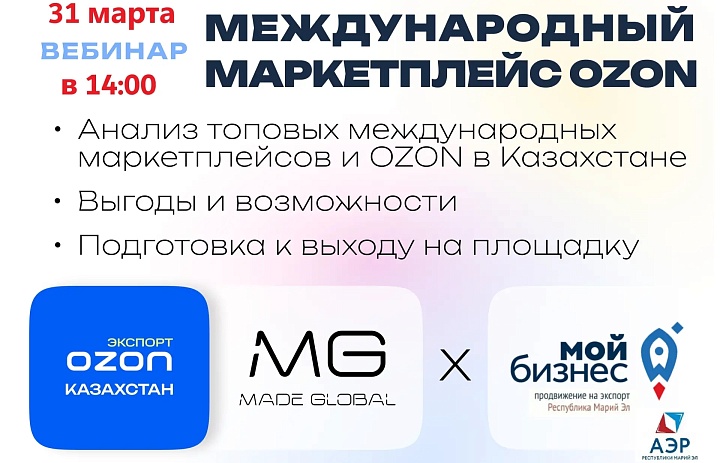Вебинар: «Выход на международные маркетплейсы в 2026-2027г.» - А также глубокий анализ и возможности на OZON Казахстан и СНГ.