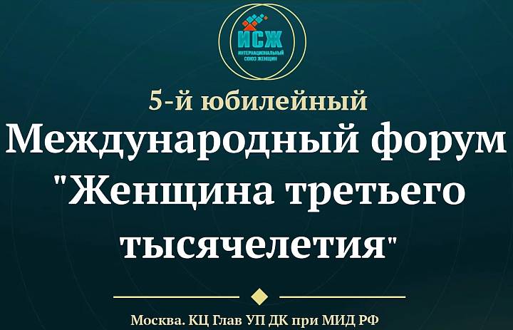 Приглашаем женщин-предпринимателей Марий Эл на V Юбилейный Международный форум «Женщина третьего тысячелетия».
