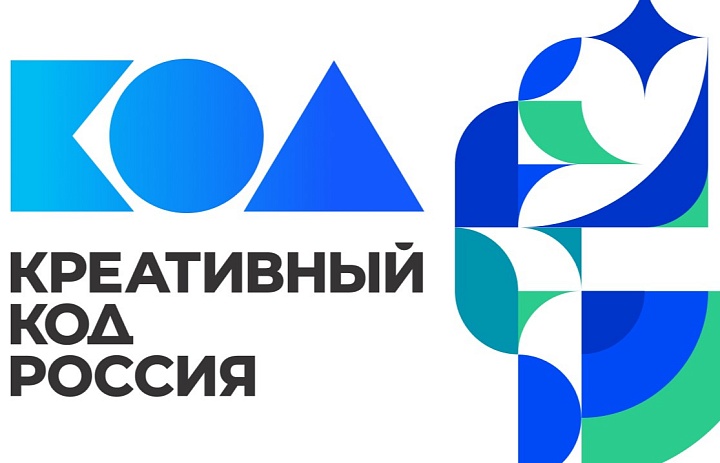 О проведении треков «Креативный код. Россия» и «Креативный код. Технологии» в рамках Дней креативной экономики в Санкт-Петербурге