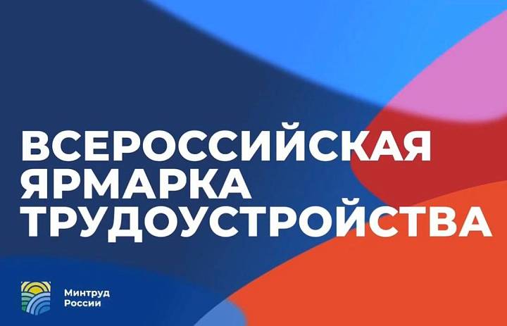 12 апреля 2024 года пройдёт Всероссийская ярмарка трудоустройства «Работа России. Время возможностей».