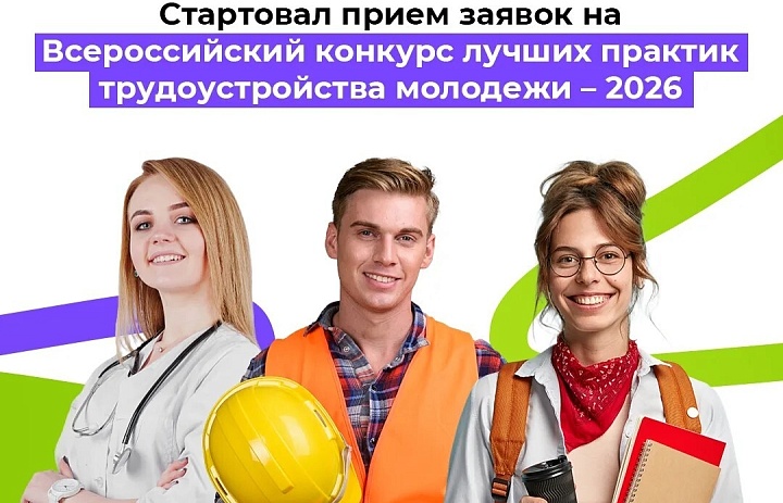 Всероссийский конкурс лучших практик трудоустройства молодежи – 2026
