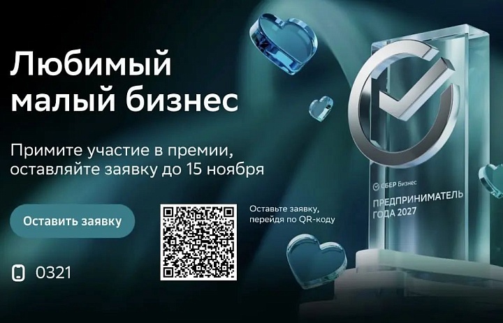 Сбер открывает четвёртый сезон ежегодной премии «Любимый малый бизнес».