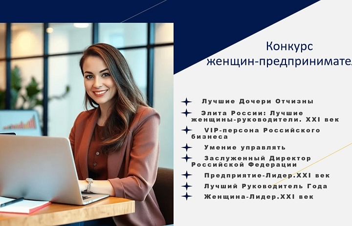 XVI Всероссийский конкурс для женщин-предпринимателей!