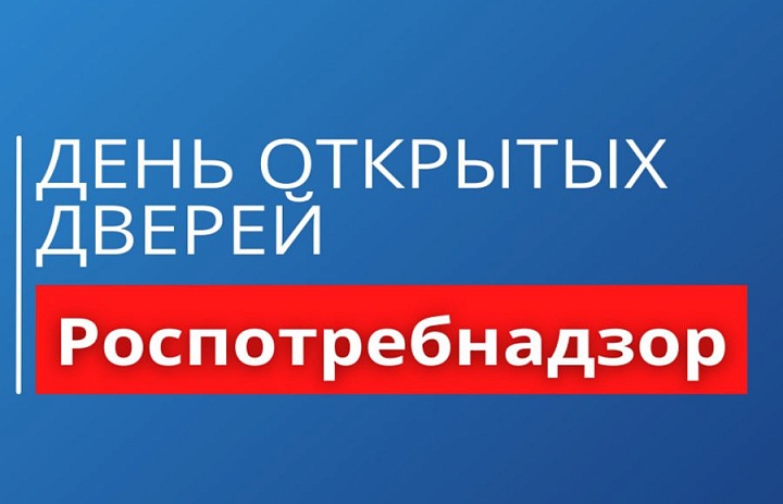 «День открытых дверей для предпринимателей» от Роспотребнадзора!